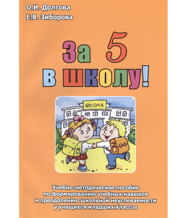 фото За 5 в школу издательство в. секачев