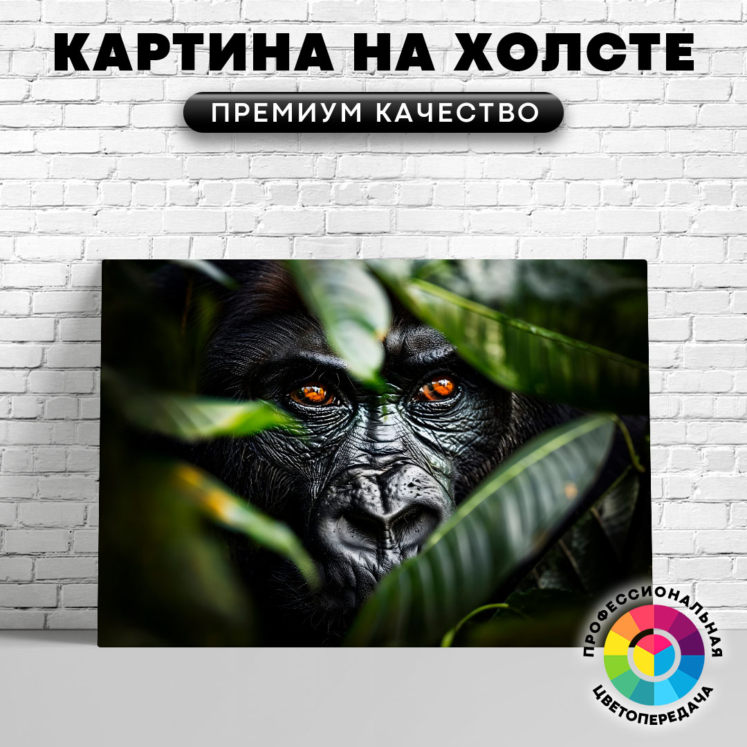 

Картина на холсте Горилла среди листьев 60х45 см, ЖГОРИ
