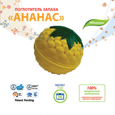 

Поглотитель запаха <br>Ананас