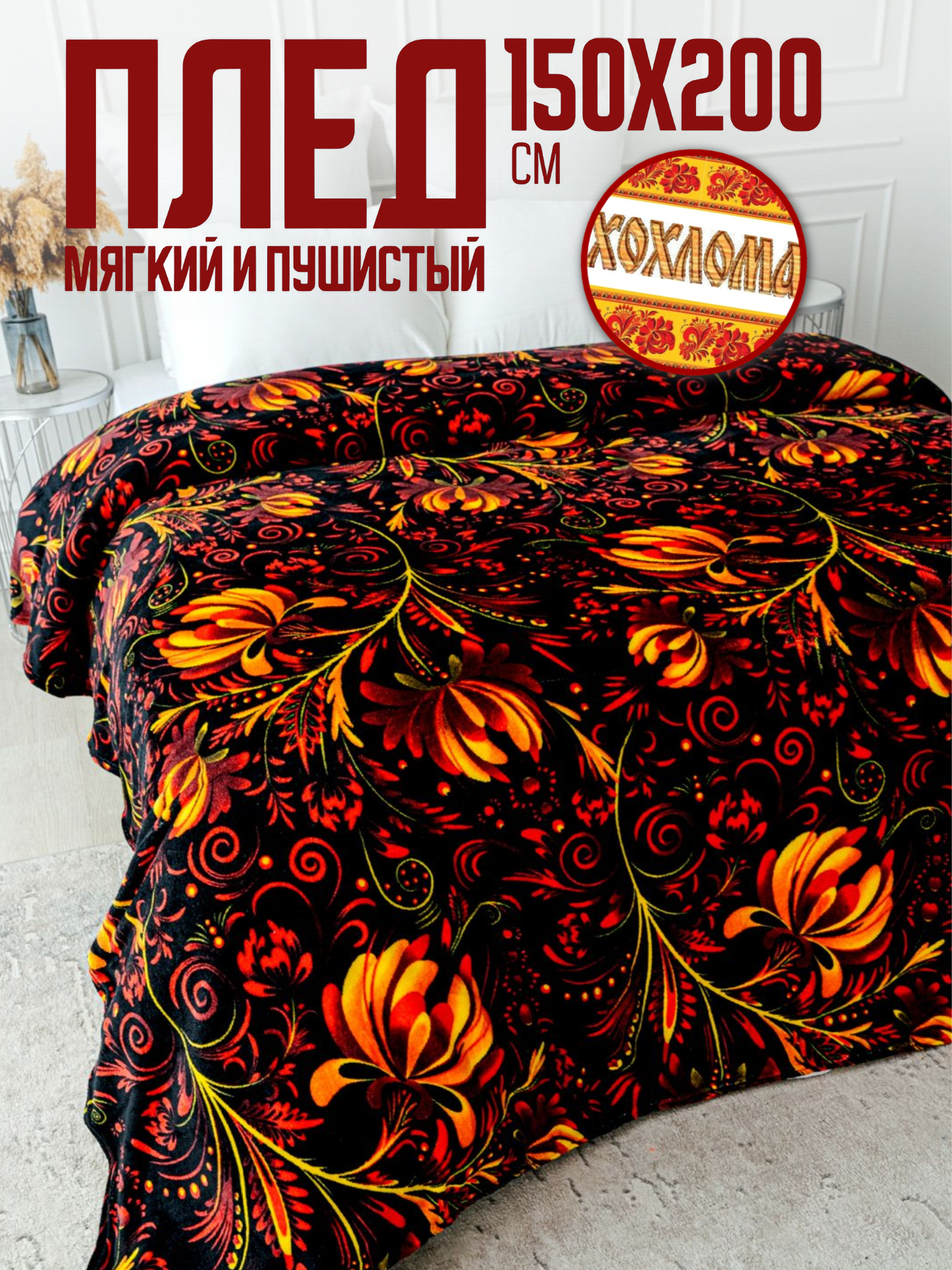 

Плед Павлина Хохлома, 150х200, Хохлома