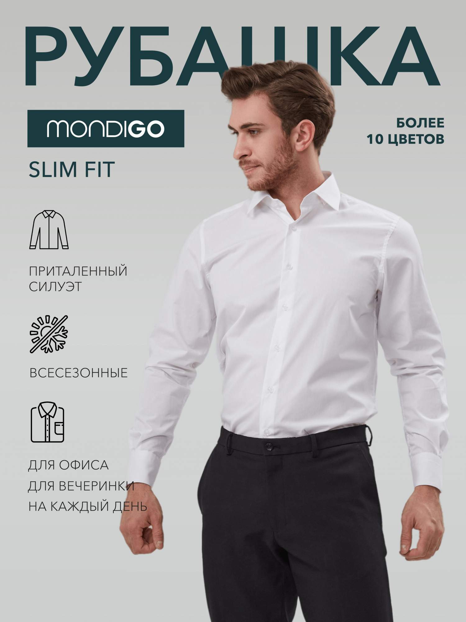 

Рубашка мужская MONDIGO 16603 белая S, Белый, 16603
