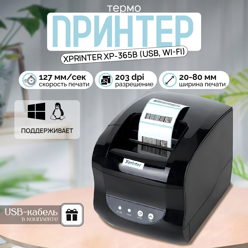 Термопринтер Xprinter XP-365B USB Черный (6930878754795) XP-365B USB Wi-Fi Черный