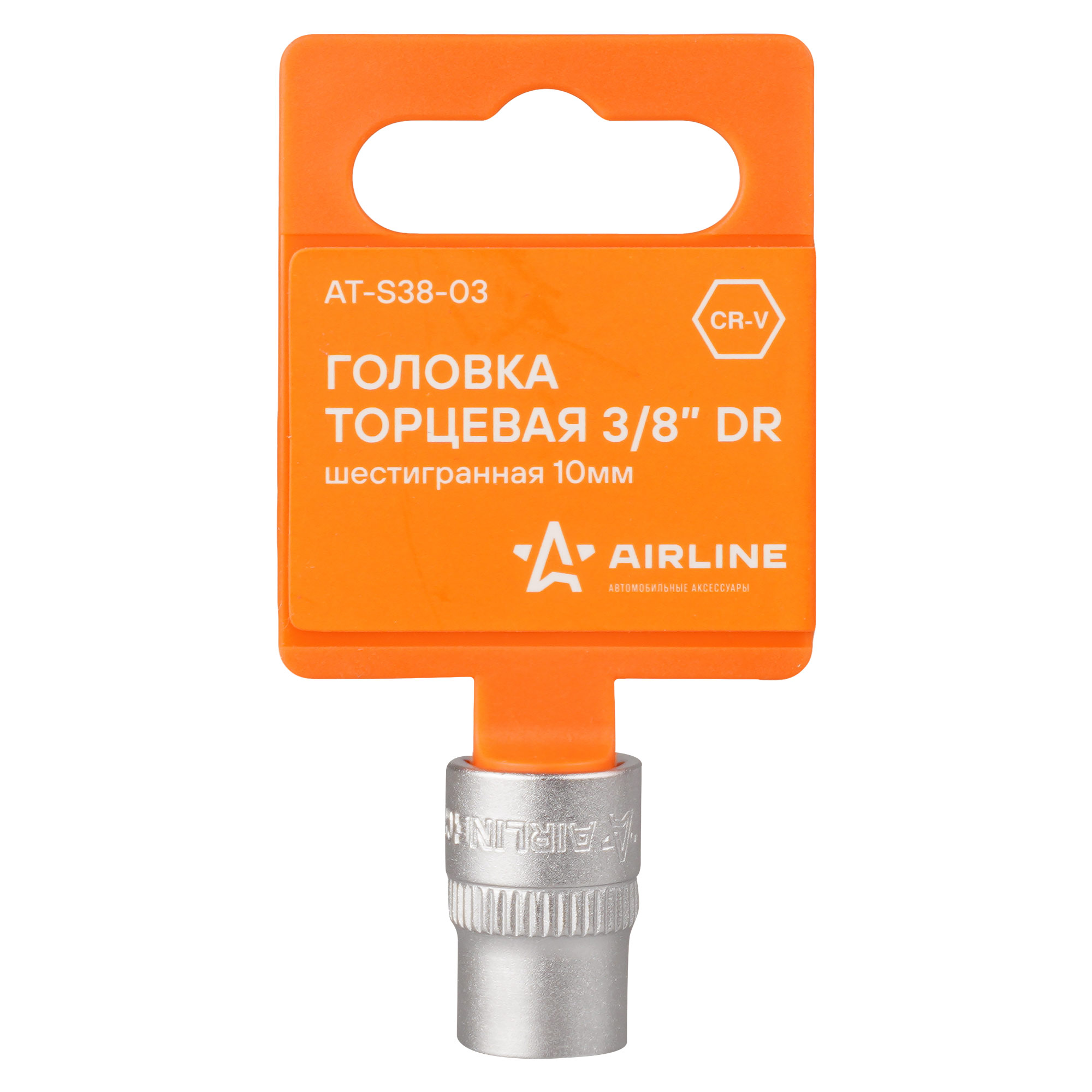 

Головка торцевая 3/8" DR шестигранная AIRLINE AT-S38-03