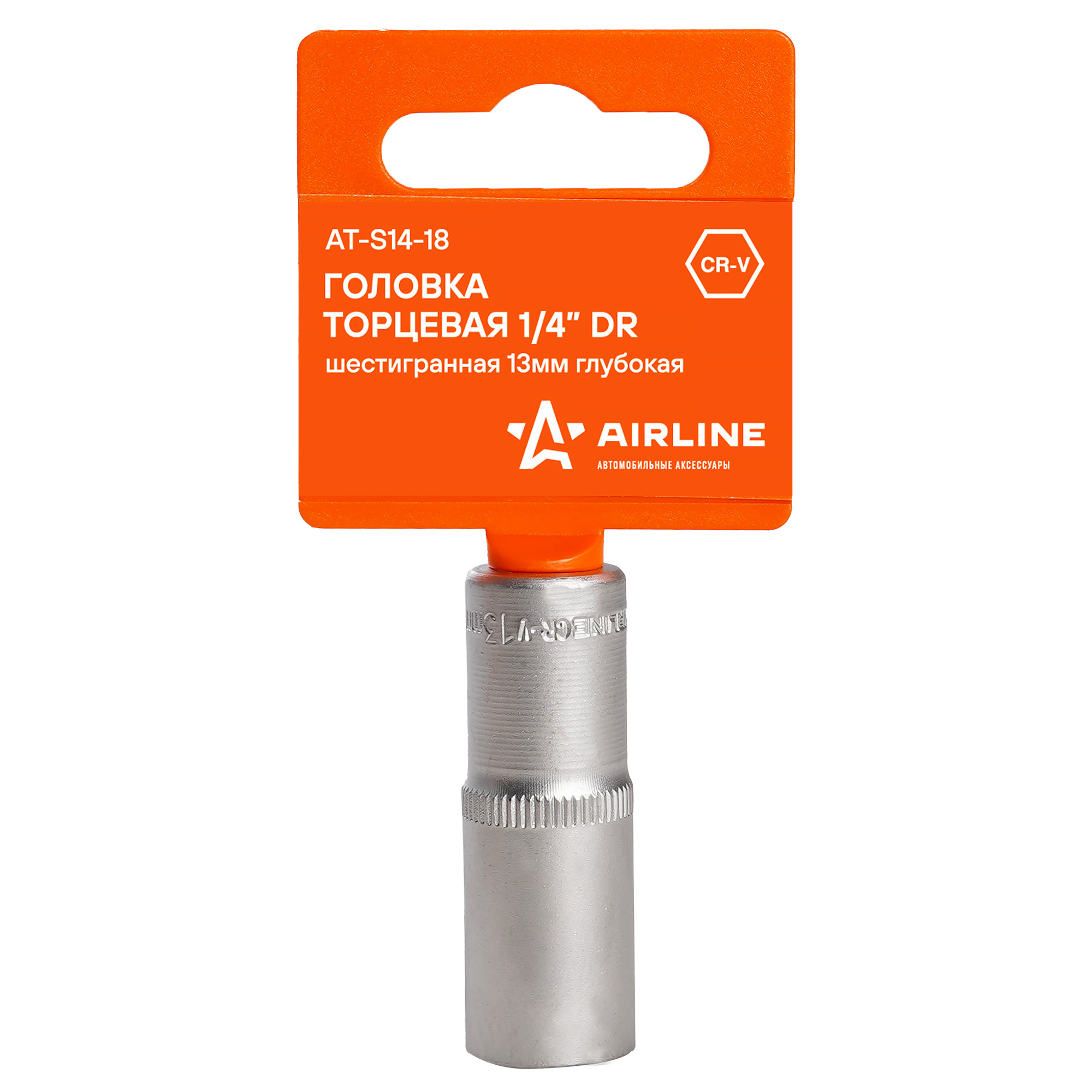 

Головка торцевая 1/4" DR шестигранная AIRLINE AT-S14-18