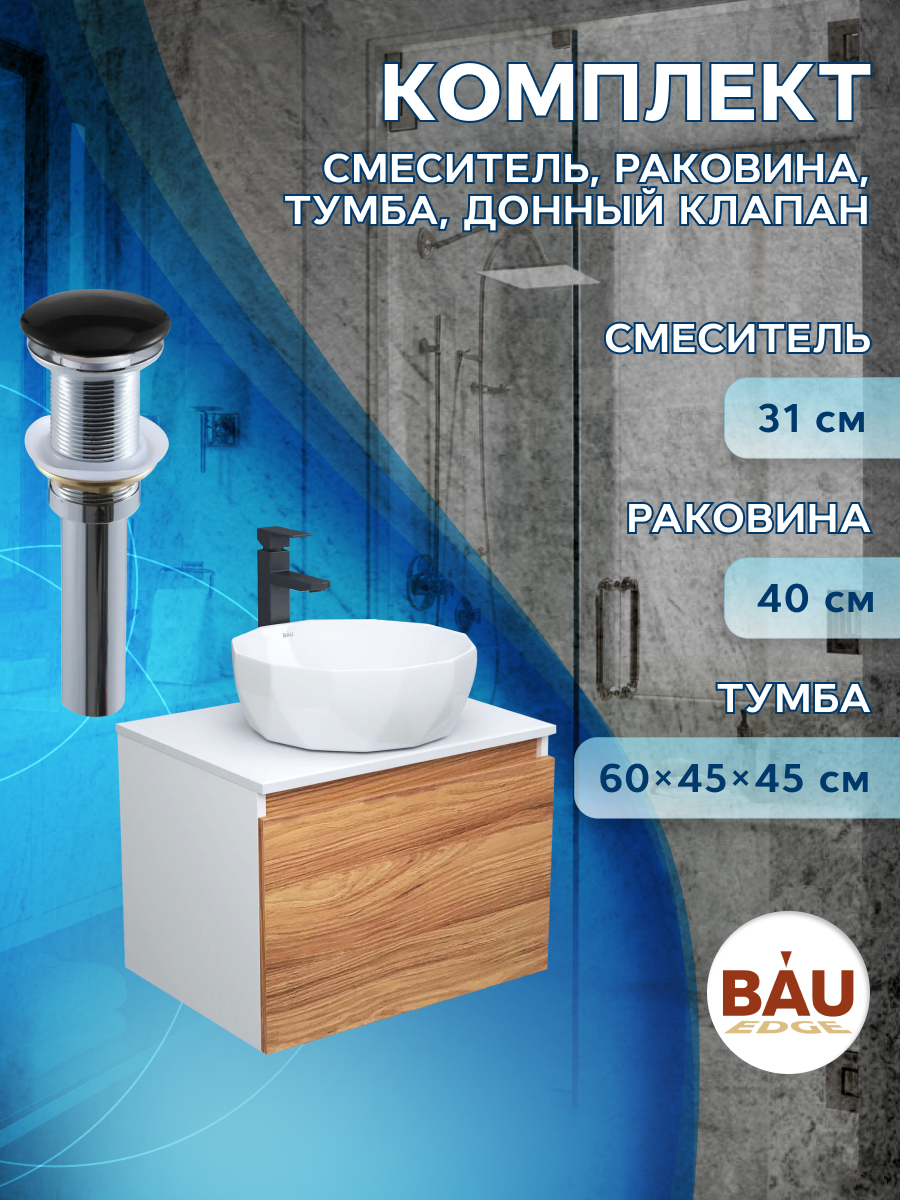 Комплект для ванной, 4 предмета Bau (Тумба 60 + раковина D40 + смеситель + выпуск)