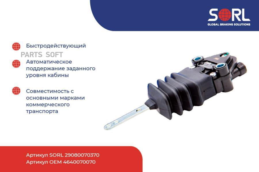 

SORL 29080070370 29080070370 кран уровня пола \ RVI, VOLVO () 1шт