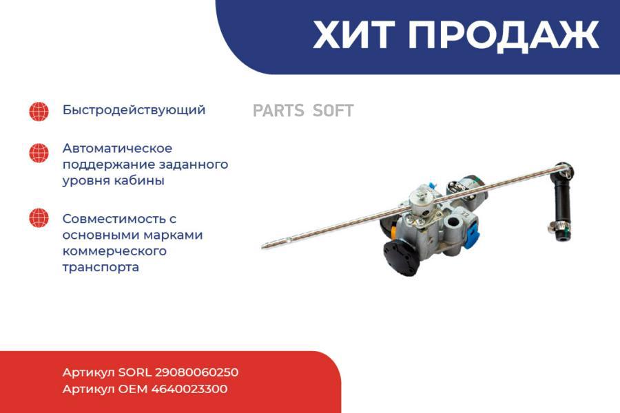 

SORL 29080060250 Кран уровня пола BPW, KRONE, KSSBOHRER, MAN, MB, Schmitz