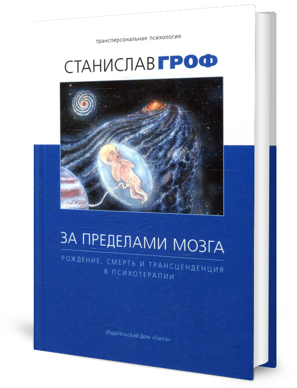 

За пределами Мозга: Рождение, Смерть и трансценденция В психотерапии