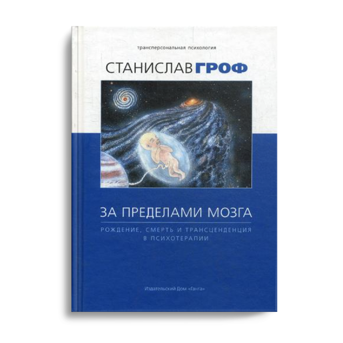 фото Книга за пределами мозга: рождение, смерть и трансценденция в психотерапии ганга