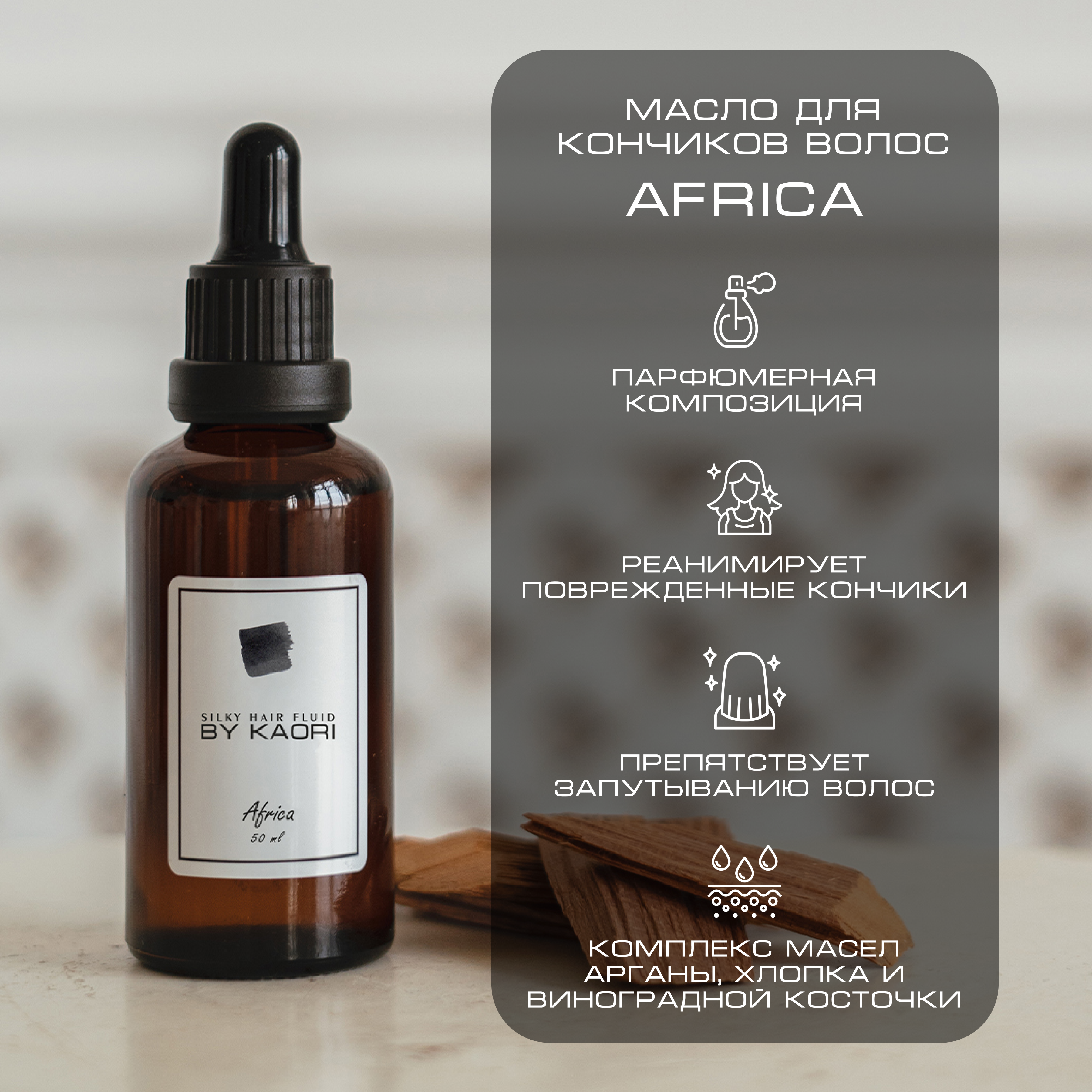 Масло для кончиков волос By Kaori Africa 50 мл masil увлажняющее парфюмированное масло для волос с лактобактериями 66