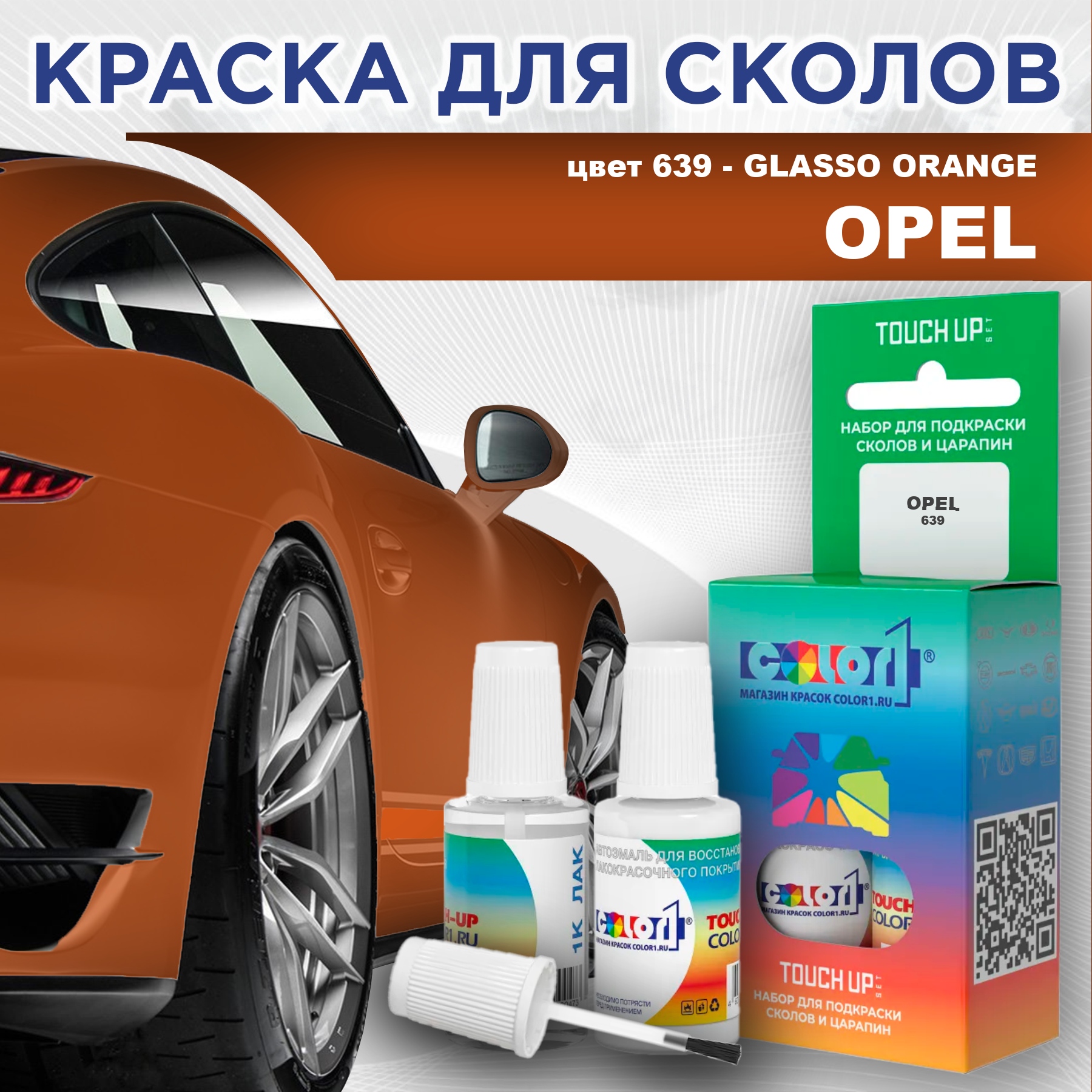 

Краска для сколов во флаконе с кисточкой COLOR1 для OPEL, цвет 639 - GLASSO ORANGE, Прозрачный