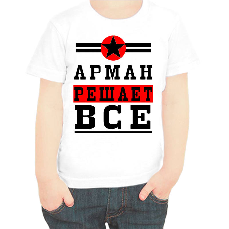 

Футболка мальчику белая 24 р-р арман решает все 1, Белый, fdm_arman_reshaet_vse_1