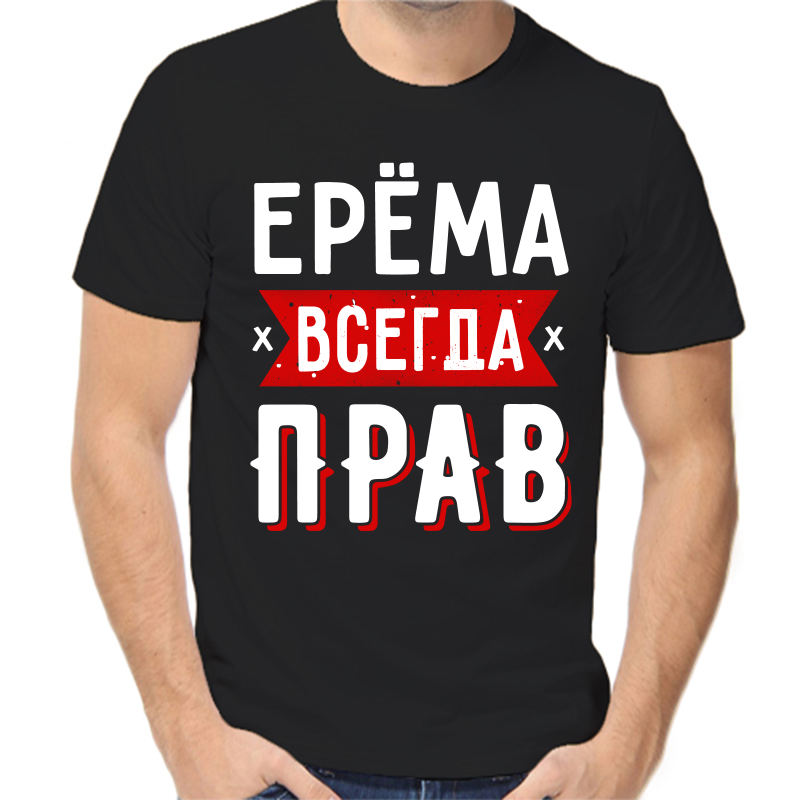 

Футболка мужская черная 50 р-р ерема всегда прав 1, Черный, fm_erema_vsegda_prav_1