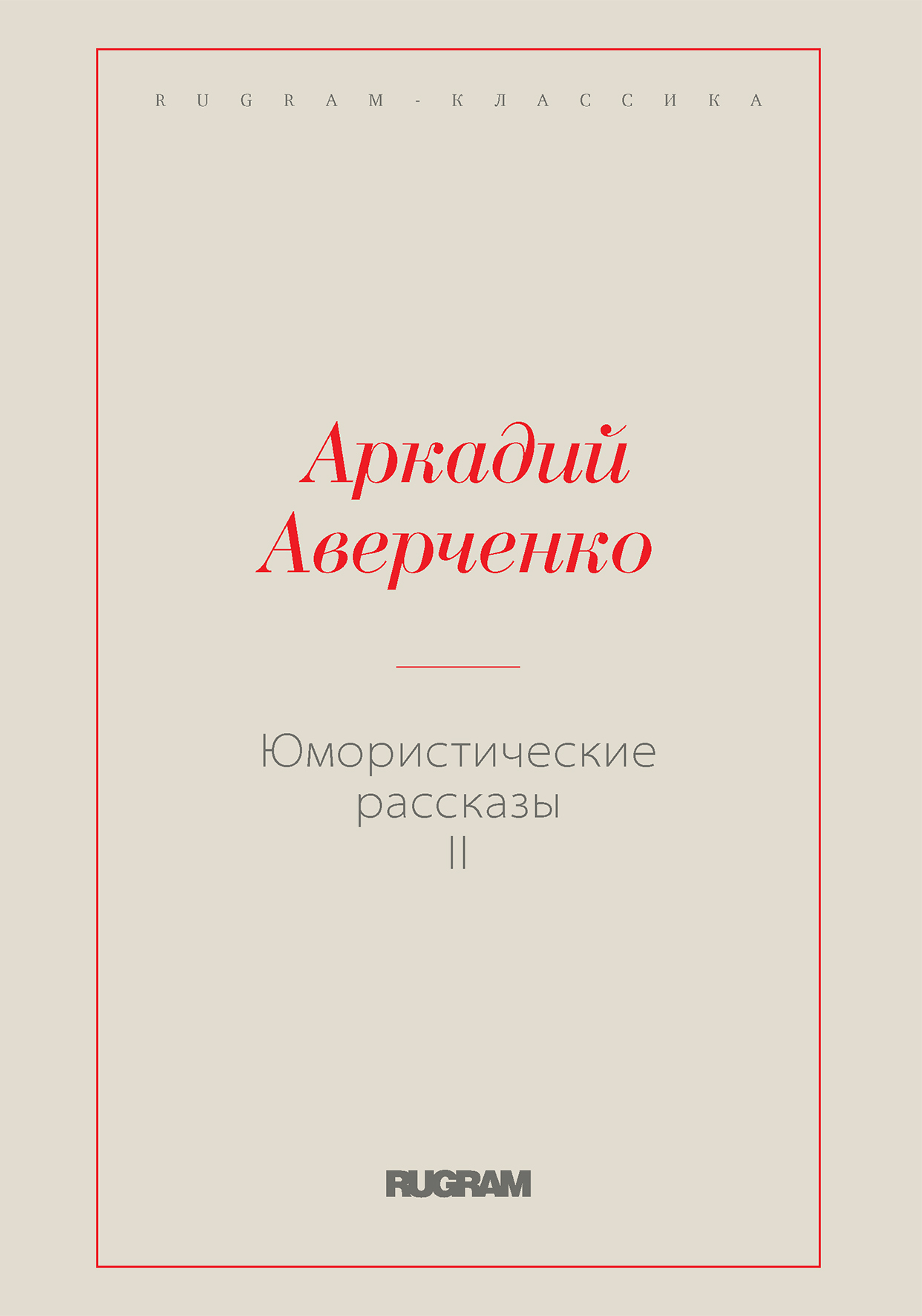 

Книга Юмористические рассказы II