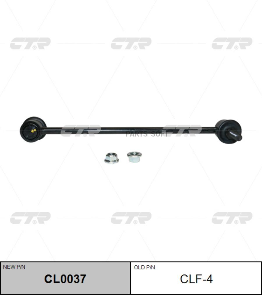 

(Старый Номер Clf-4) Стойка Стабилизатора CTR арт. CL0037