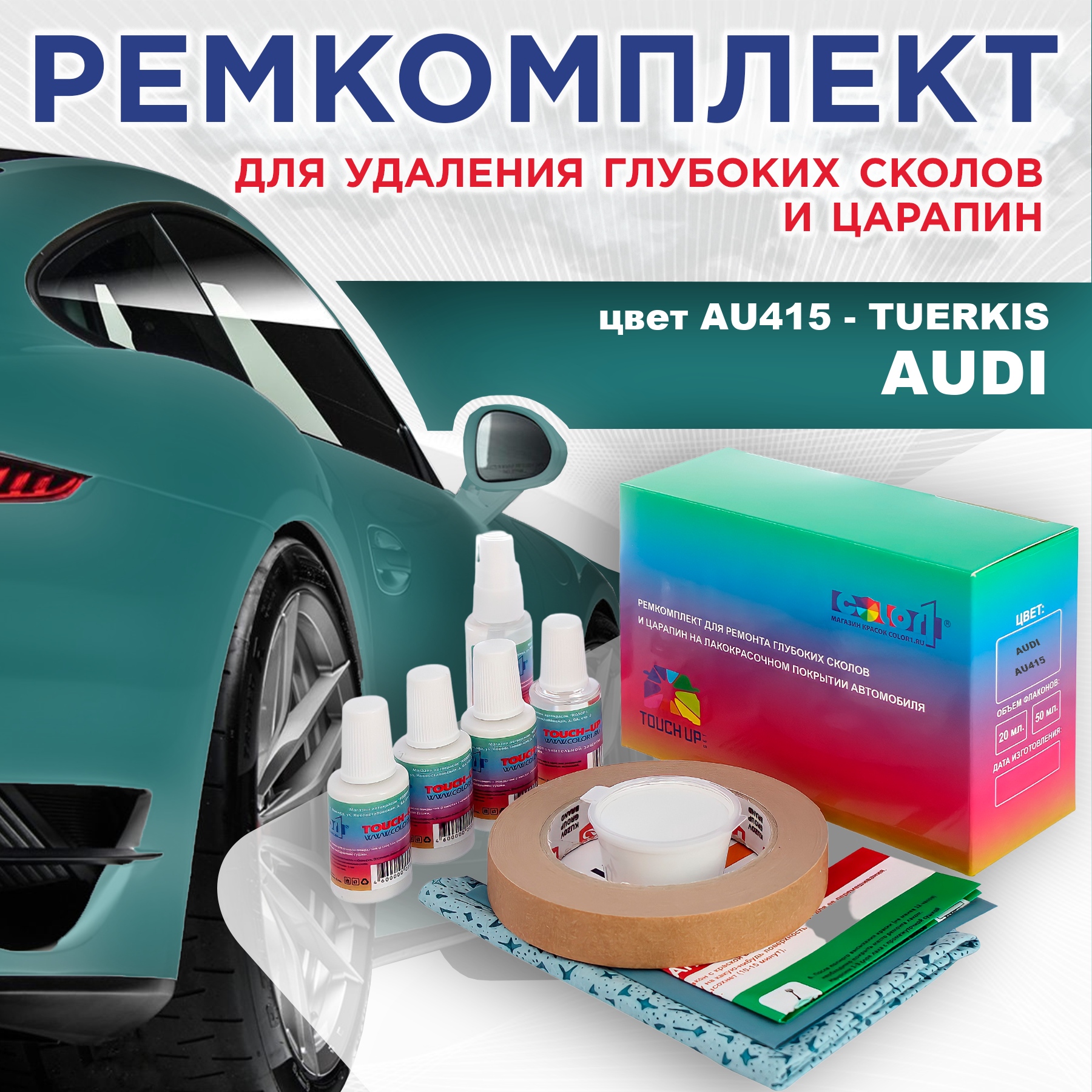 

Ремкомплект для ремонта сколов и царапин AUDI, цвет AU415 - TUERKIS, Бесцветный