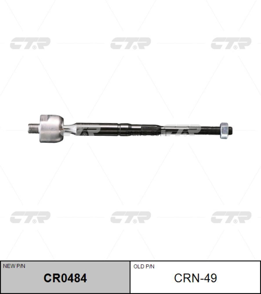

CTR CR0484 (старый номер CRN-49) Рулевая тяга лев.