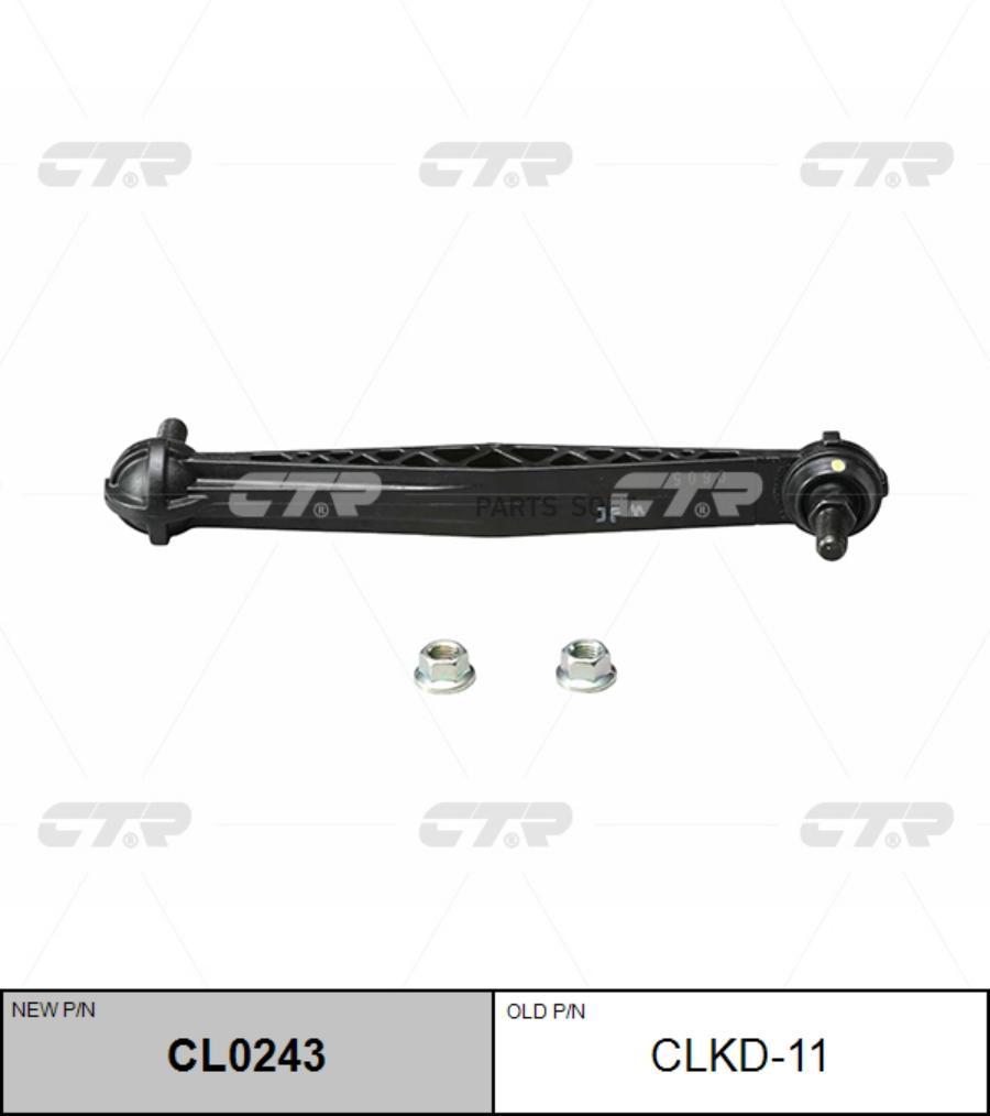 

Тяга Зад.Стабил.Chevrolet Lacetti (J200) CTR арт. CLKD-11