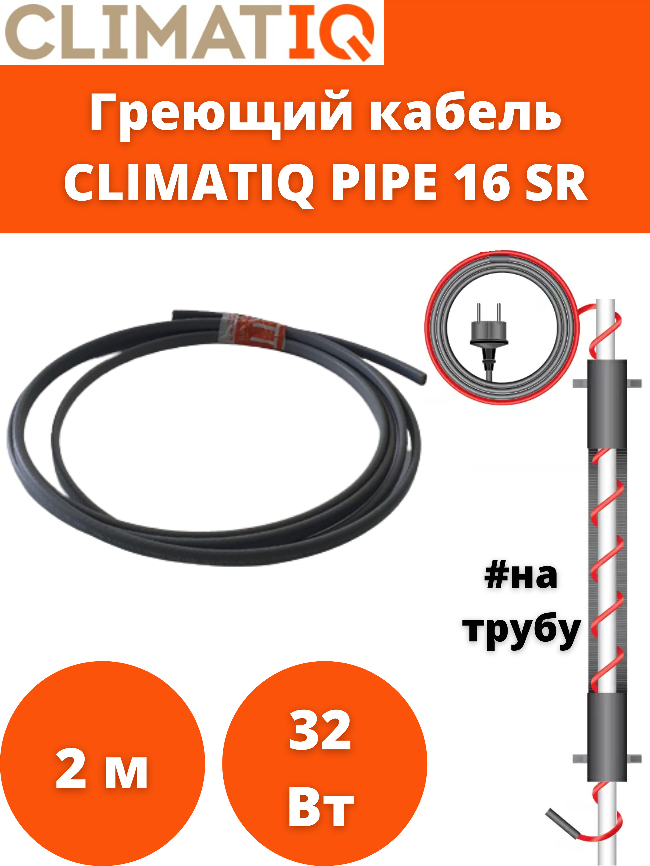 

Кабель греющий саморегулирующийся для обогрева на трубу CLIMATIQ PIPE 16 SR, 2 м, 32 Вт, CLIMATIQ_PIPE_16W_2м