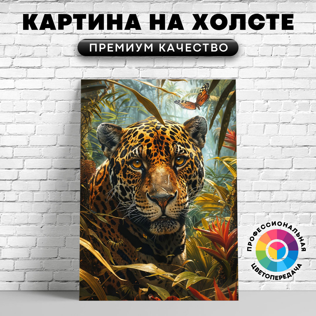 

Картина на холсте Любопытный ягуар арт 50х70 см, ЖЯГУА