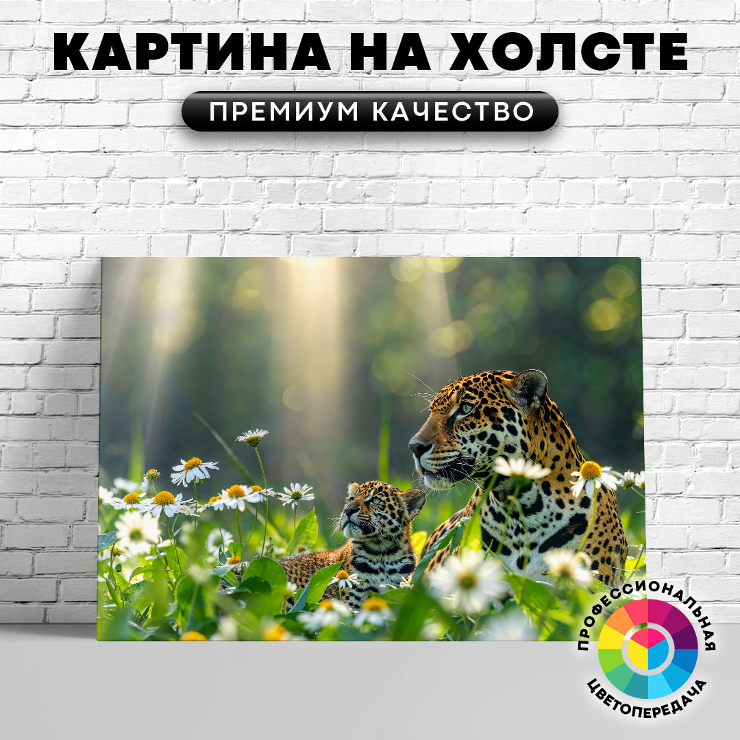 

Картина на холсте Два ягуара среди ромашек 60х45 см, ЖЯГУА