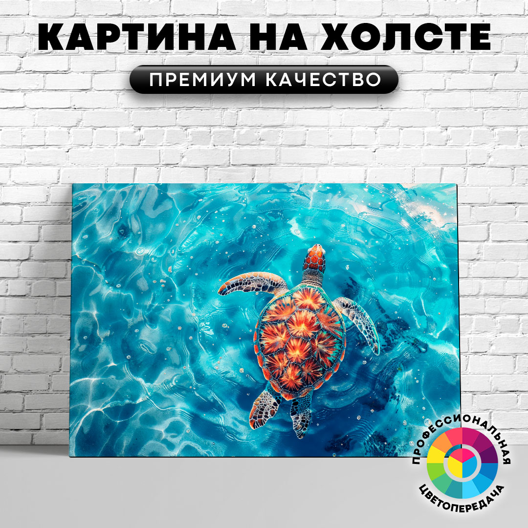 

Картина на холсте Плавающая черепаха 75х100 см, жЧЕРЕ