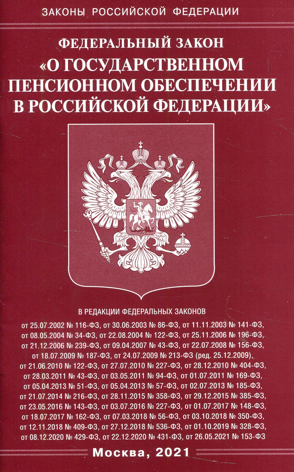 фото Книга федеральный закон "о государственном пенсионном обеспечении в российской федерации" омега-л