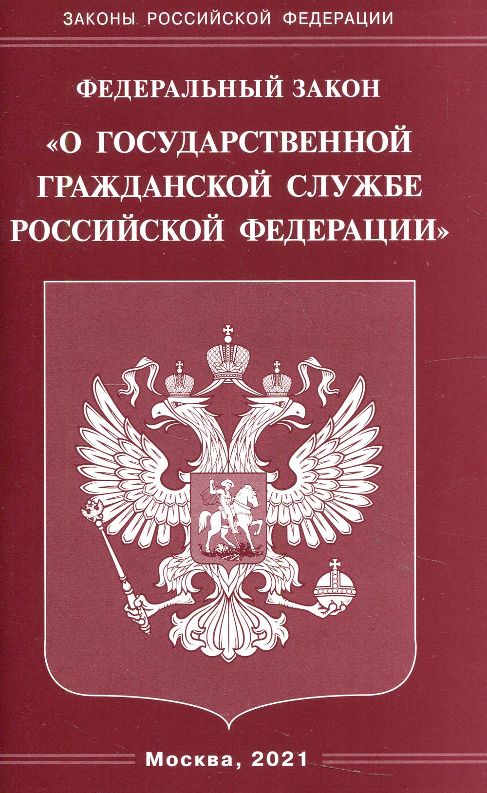 фото Книга федеральный закон "о государственной гражданской службе российской федерации" омега-л