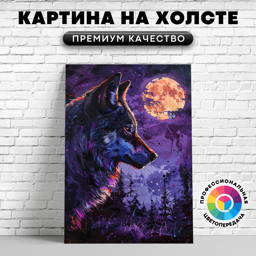 

Картина на холсте Ночной волк арт 50х70 см, ЖВОЛК