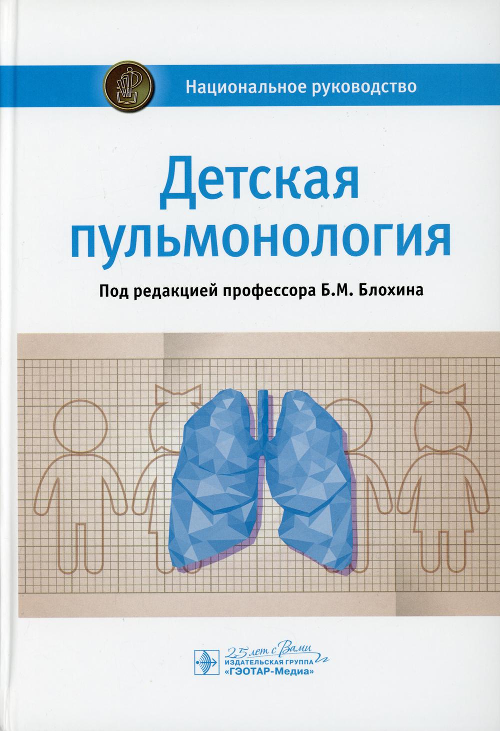 фото Книга детская пульмонология: национальное руководство гэотар-медиа