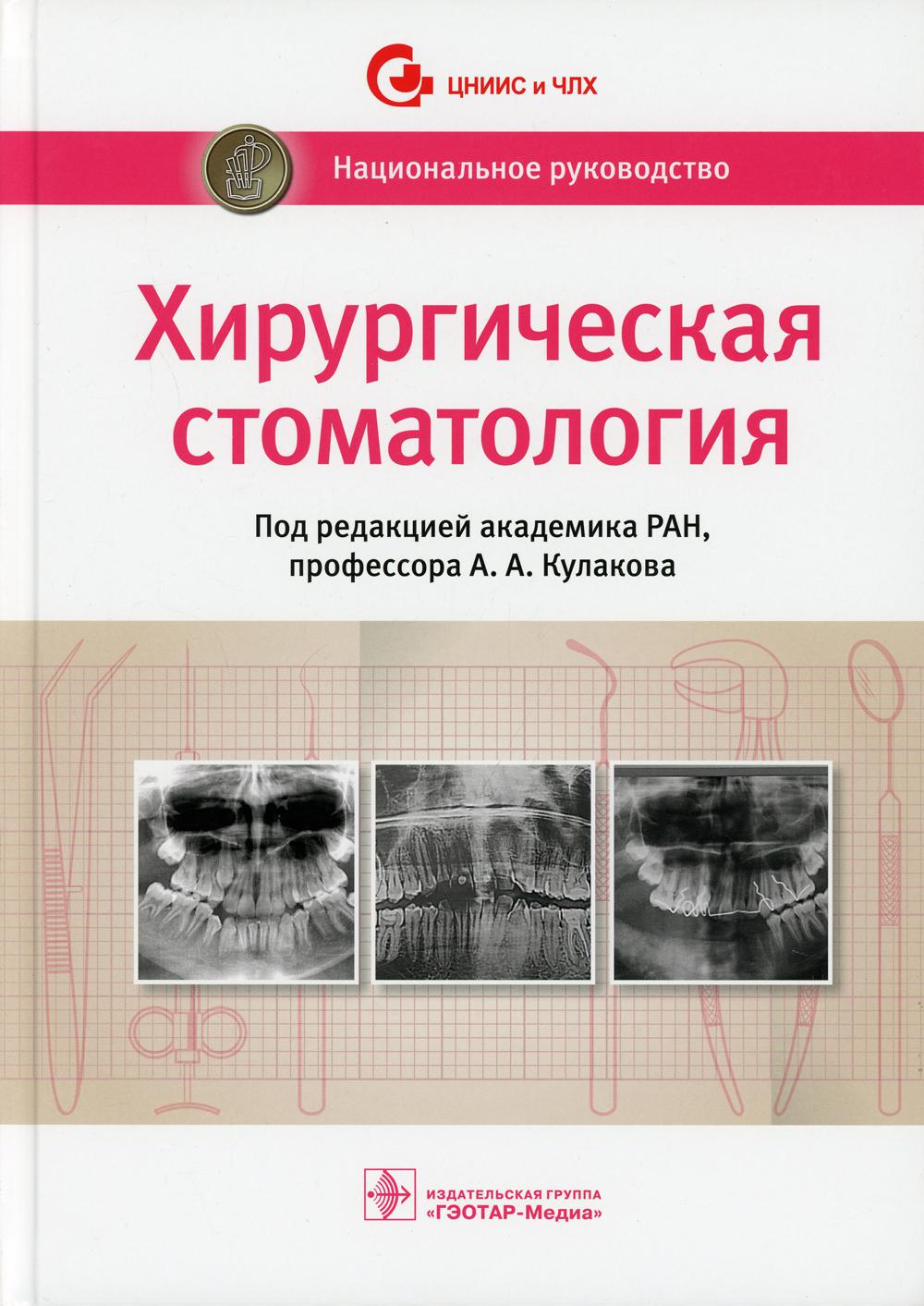 фото Книга хирургическая стоматология: национальное руководство гэотар-медиа