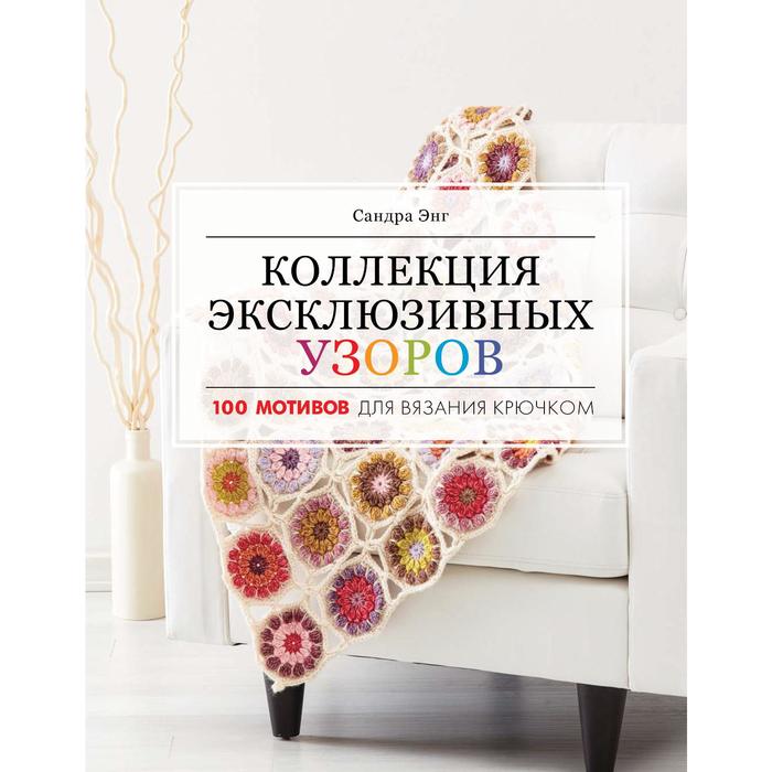 

Коллекция эксклюзивных узоров. Энг С.