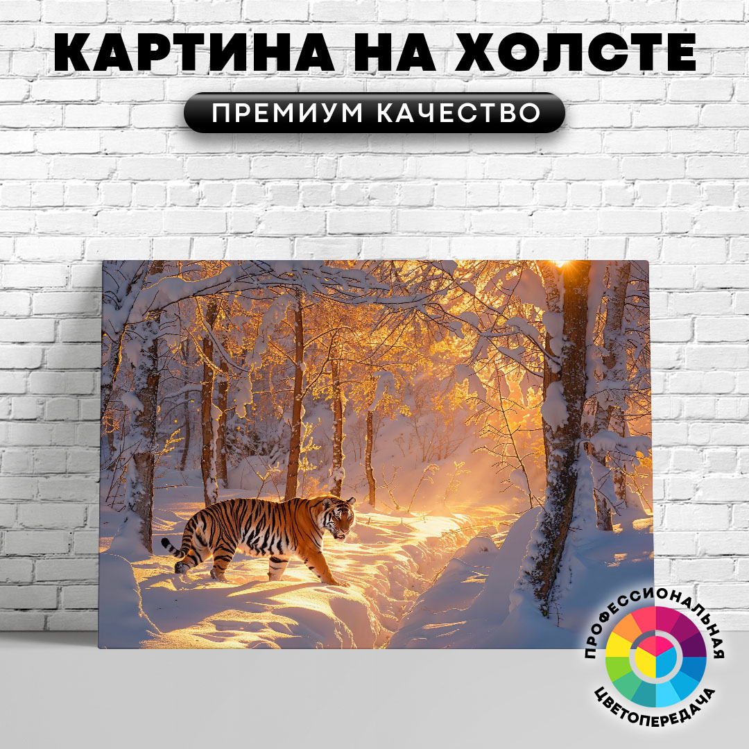 

Картина на холсте Тигр на зимней прогулке 60х80 см, ЖТИГР