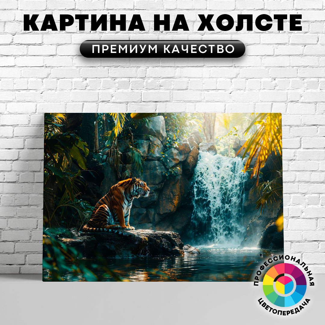 

Картина на холсте Тигр и водопад 75х100 см, ЖТИГР