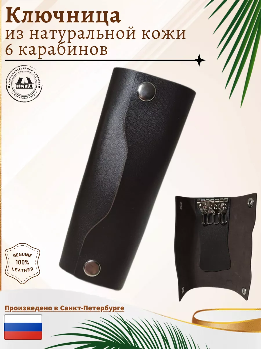 

Ключница унисекс Петра 3126.02 шоколадная, Коричневый, 3126.02