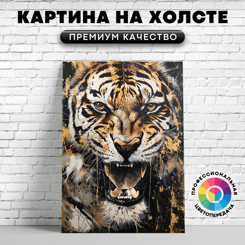 

Картина на холсте Тигр желтый арт 60х80 см, ЖТИГР