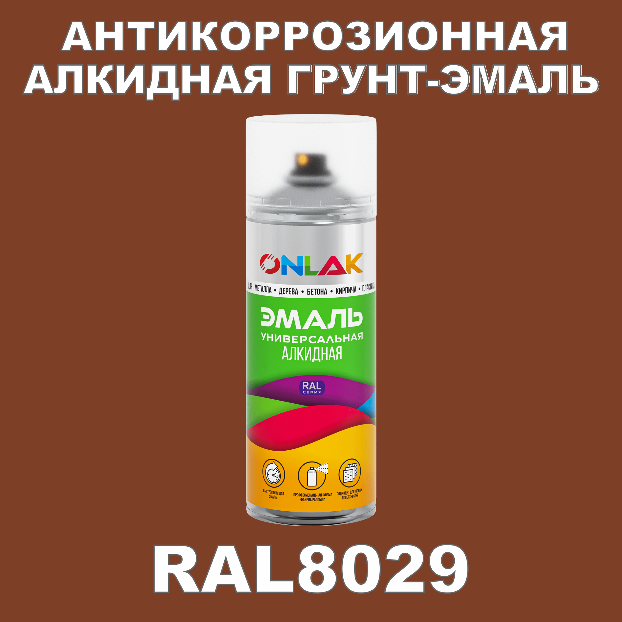 Антикоррозионная грунт-эмаль ONLAK RAL 8029,коричневый,637 мл грунт эмаль по ржавчине 3 в 1 dali special молотковая коричневый 0 4 кг