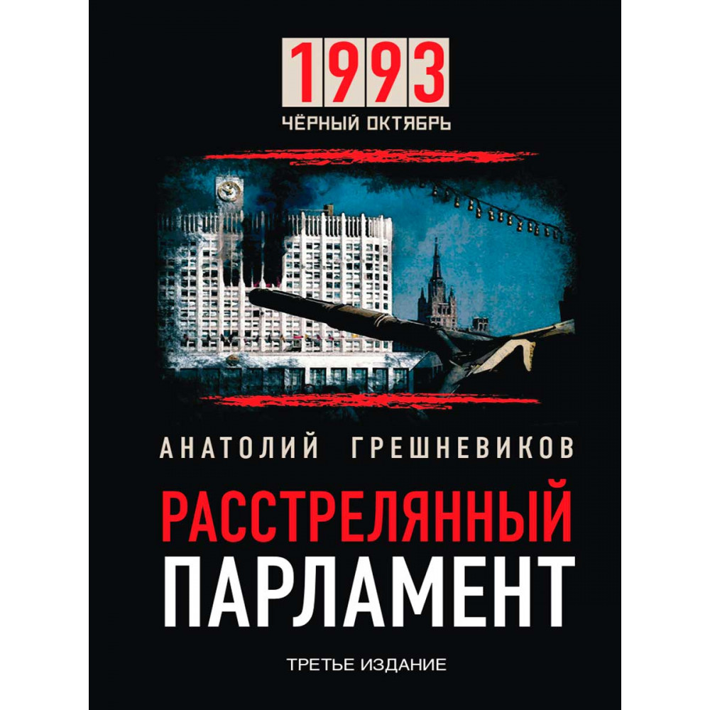 

1993 Чёрный Октябрь Расстрелянный парламент Издание третье