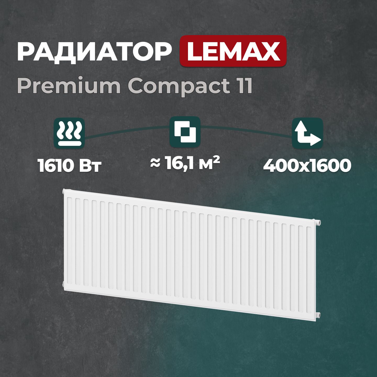 

Стальной панельный радиатор Lemax Premium Compact 11 400 1600 (148017), Lemax Premium Compact 11