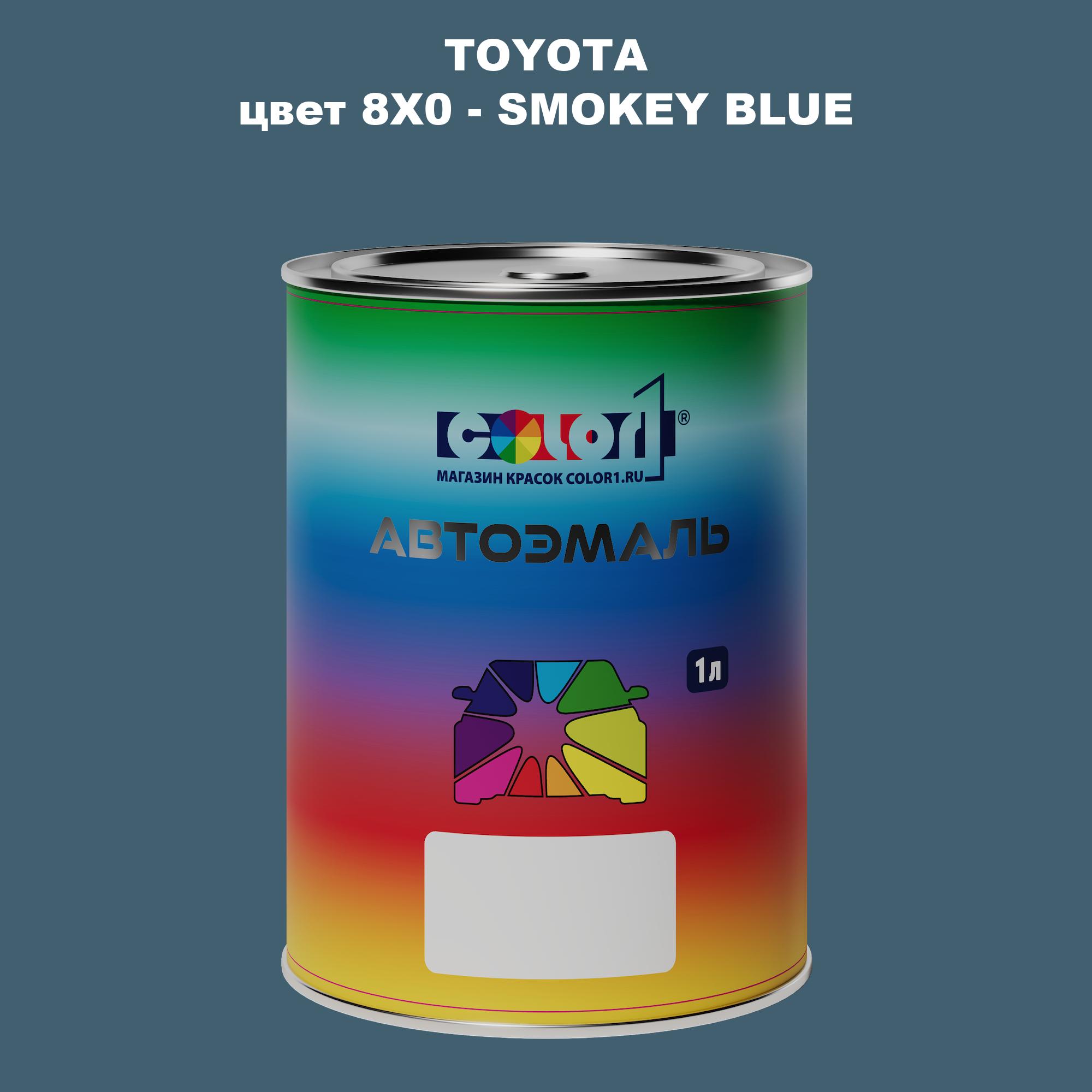 

Автомобильная краска COLOR1 для TOYOTA, цвет 8X0 - SMOKEY BLUE, Синий