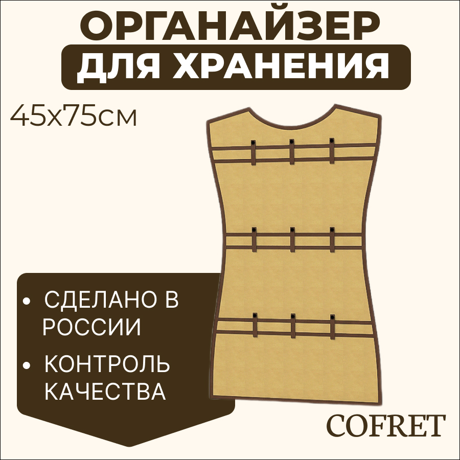 

Органайзер для хранения мелочей подвесной Cofret Классик бежевый 45х75 см, Органайзер