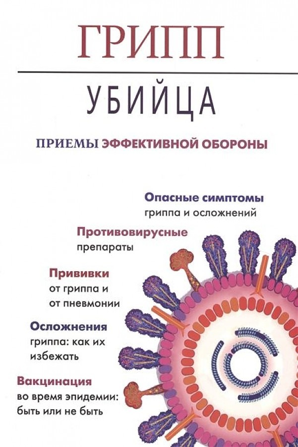 

Грипп-убийца,Приемы эффективной обороны 16+