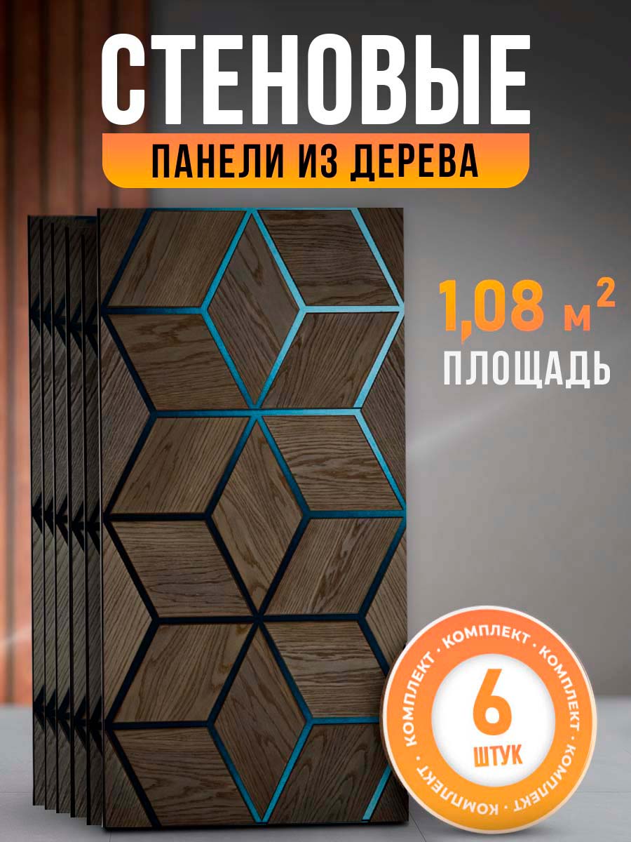 Стеновые панели для отделки DECOR DOME 60х30 см 6 шт, темный-куб-хдф6