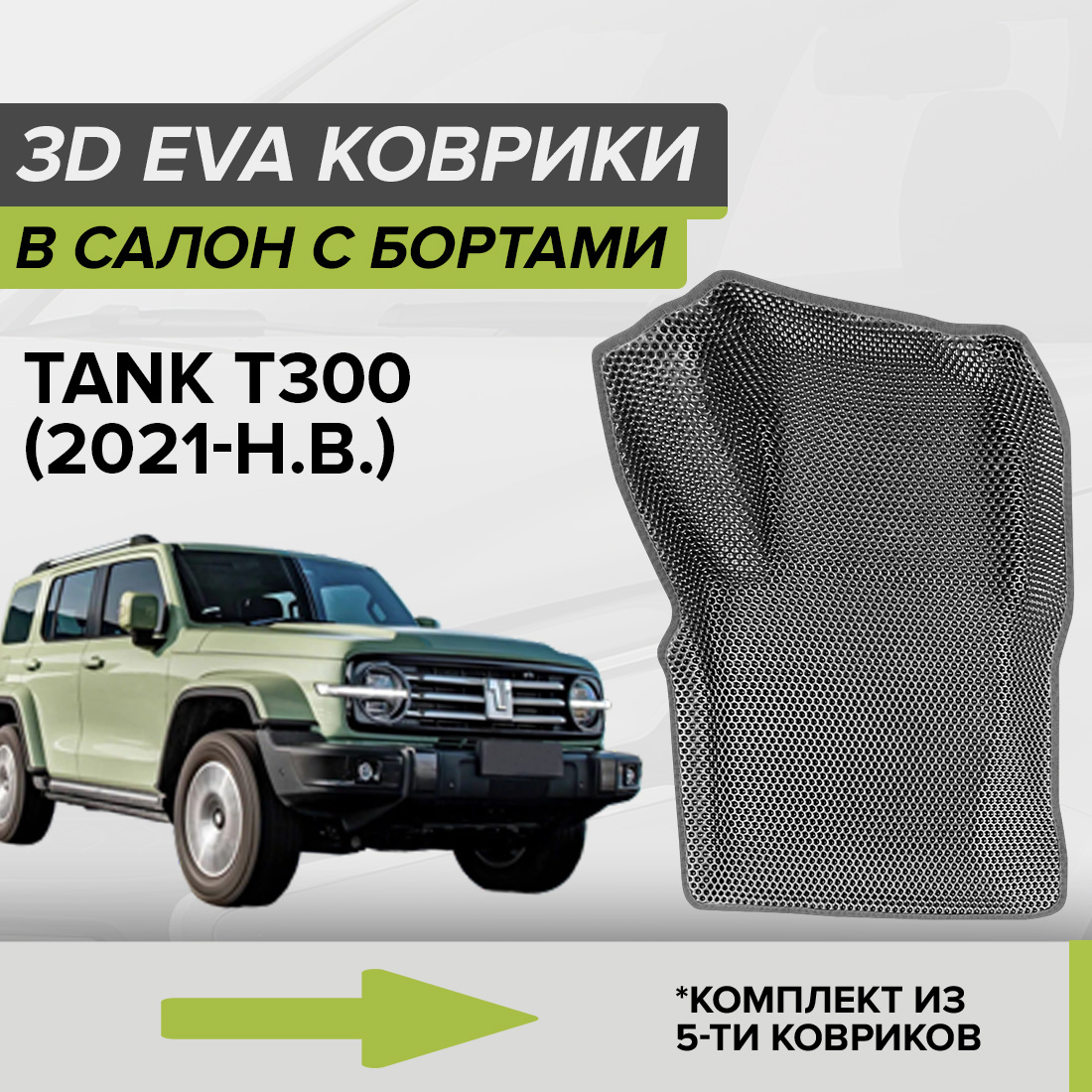 

Комплект ковриков в салон с 3D бортами ЭВА CellMat Tank Т300, серый, 3DS_TANKT300