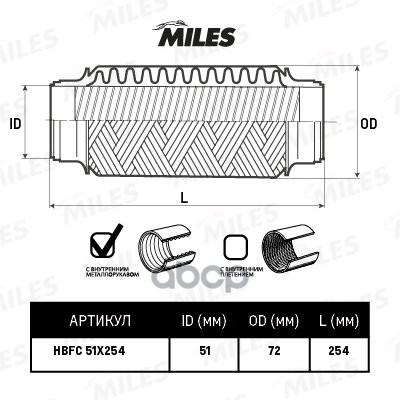 Труба Гофрированная С Металлорукавом 51X254 (Bosal 265-681) Hbfc51x254 Miles HBFC51X254