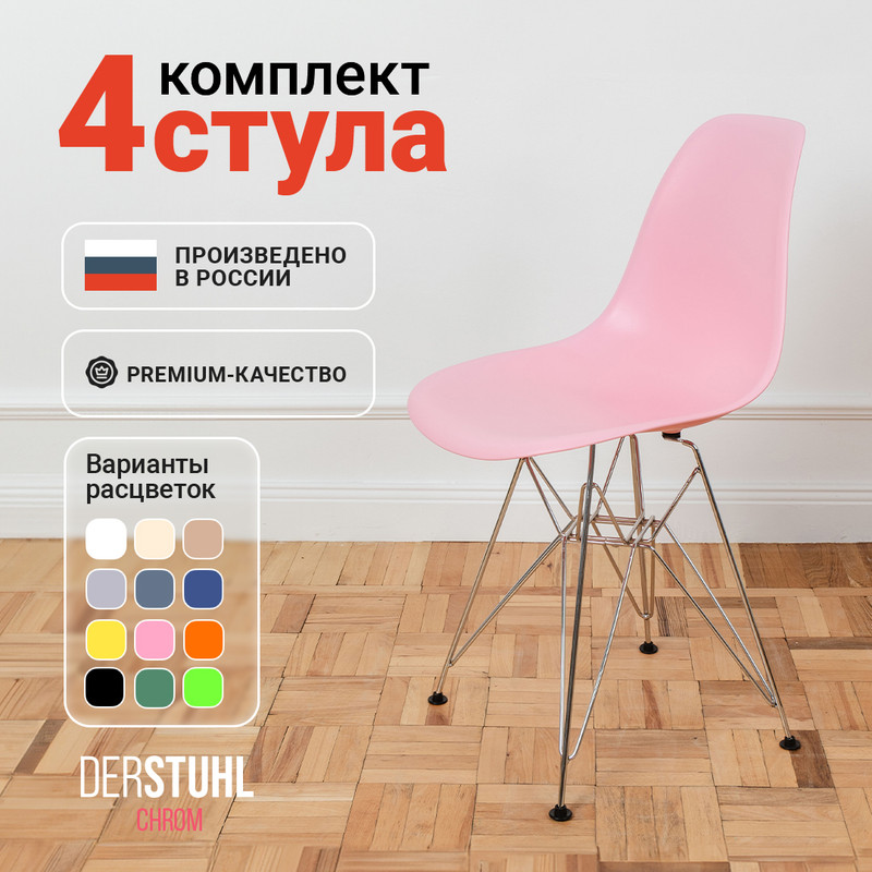 

Стулья DERSTUHL Chrom Eames, Розовый, 4 шт, Chrom Eames