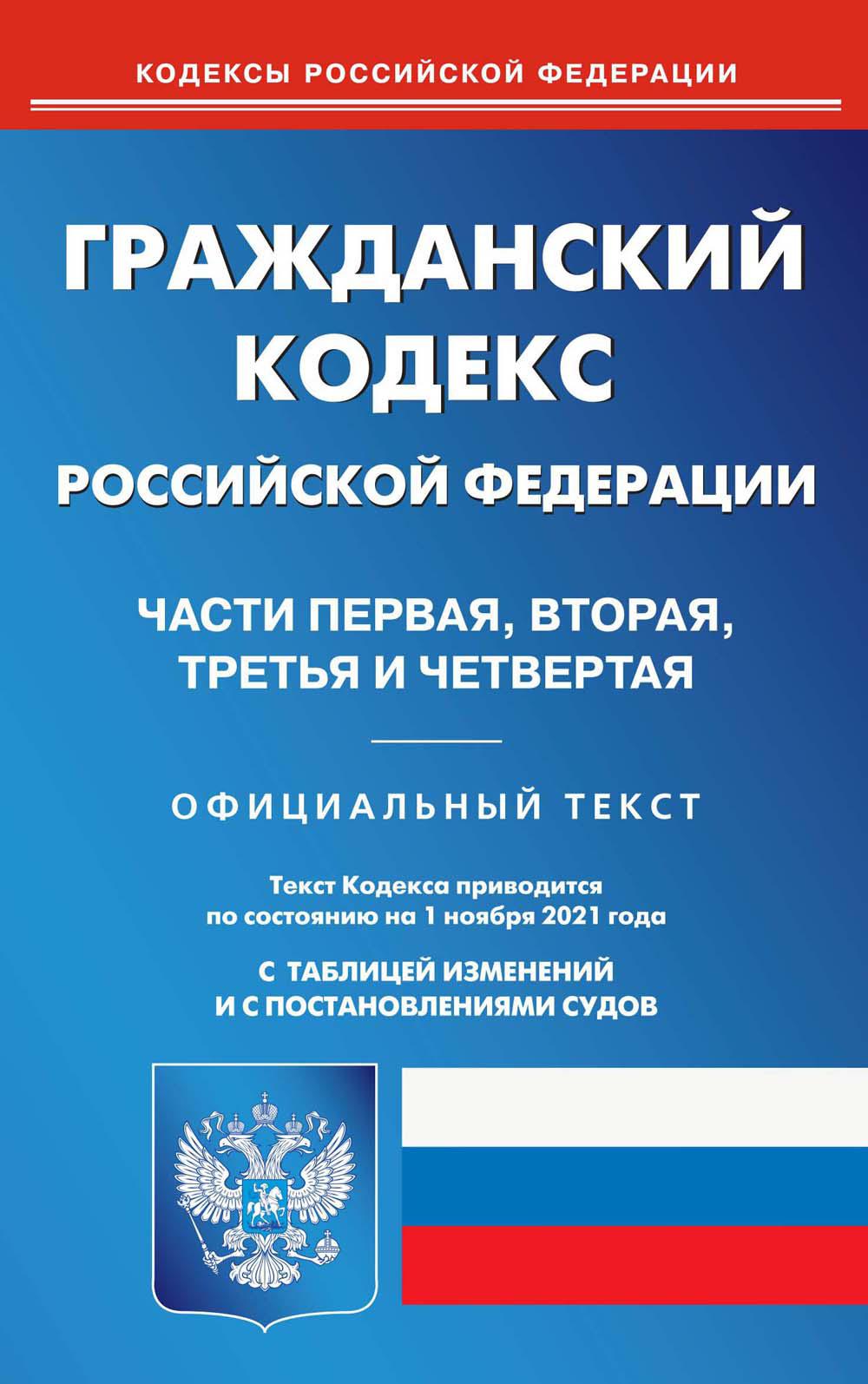 фото Книга гражданский кодекс российской федерации. части первая, вторая, третья и четвертая омега-л