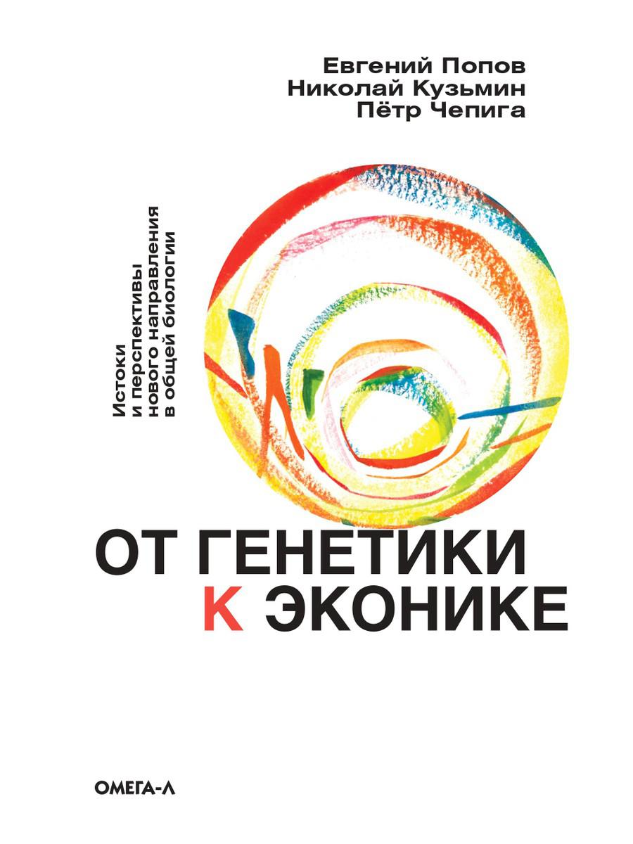 

От генетики к эконике. Истоки и перспективы нового направления в общей биологии