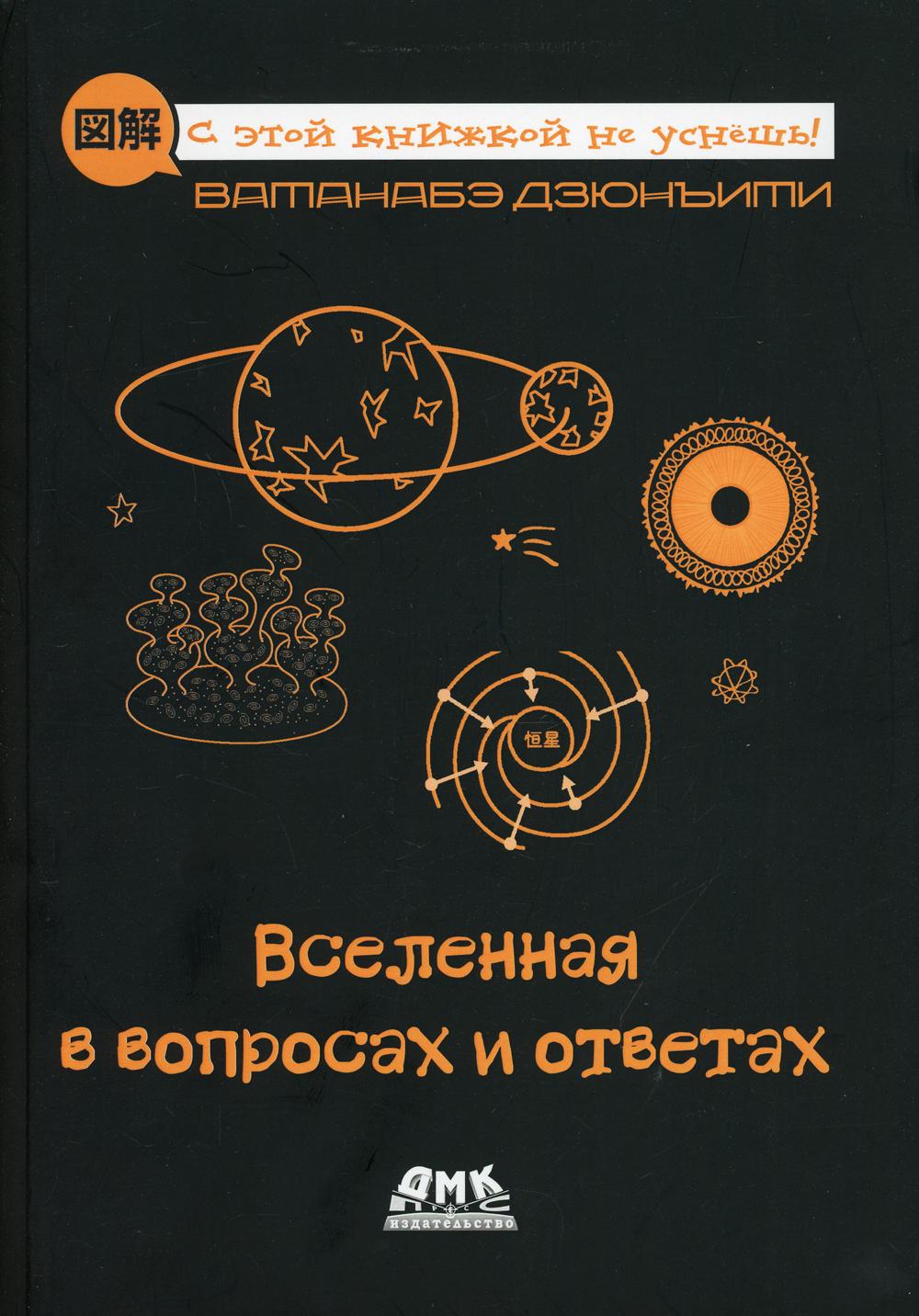 фото Книга вселенная в вопросах и ответах дмк пресс