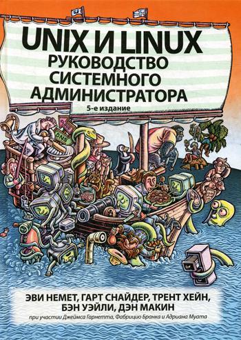 фото Книга unix и linux: руководство системного администратора. 5-е изд диалектика